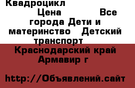 Квадроцикл “Molto Elite 5“  12v  › Цена ­ 6 000 - Все города Дети и материнство » Детский транспорт   . Краснодарский край,Армавир г.